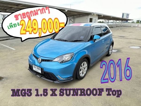 2016 MG3 1.5 X SUNROOF Top คันนี้ไม่มีผิดหวังตุ้มมากๆตรับ รูปที่ 0