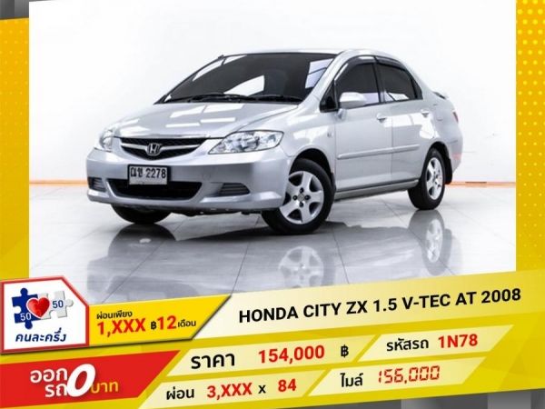 2008 HONDA CITY  ZX 1.5 V-TEC ผ่อน 1,580 บาท 12 เดือนแรก