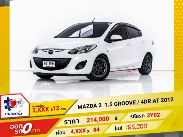 2012 MAZDA 2 1.5 GROOVE 4DR ผ่อน 2,054 บาท 12 เดือนแรก รูปที่ 0