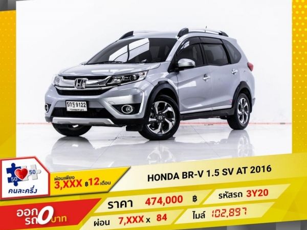 2016 HONDA BR-V 1.5 SV  ผ่อน 3,946 บาท 12 เดือนแรก