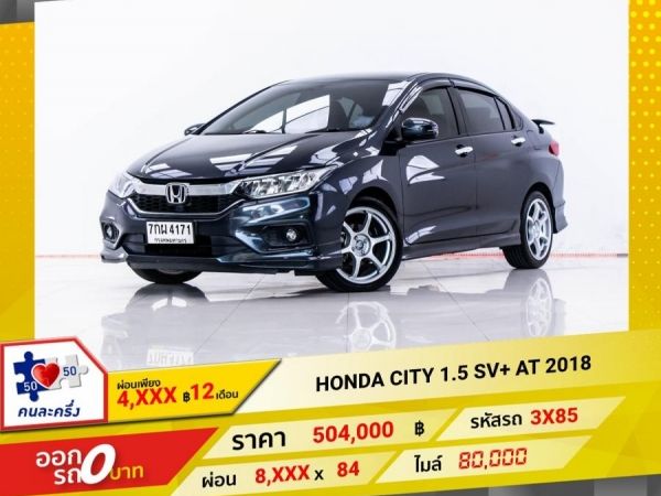 2018 HONDA CITY 1.5 SV ผ่อน 4,193 บาท 12 เดือนแรก