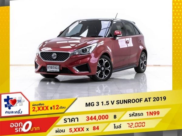 2019 MG 3 1.5 V SUNROOF ผ่อน 2,875 บาท 12 เดือนแรก รูปที่ 0