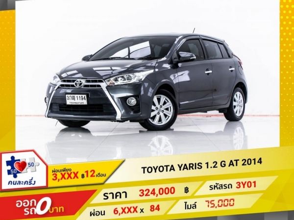 2014  TOYOTA YARIS 1.2 G  ผ่อน 3,049 บาท 12 เดือนแรก