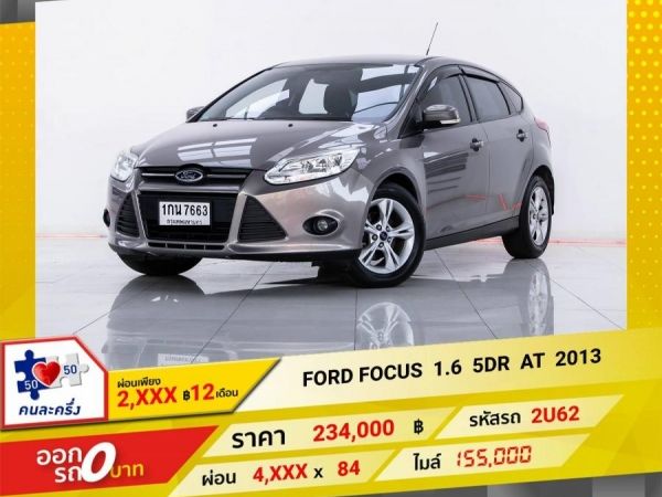 2013 FORD FOCUS1.6 5DR  ผ่อน 2,241 บาท 12 เดือนแรก