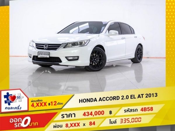 2013 HONDA ACCORD 2.0 EL  ผ่อน 4,118 บาท 12 เดือนแรก รูปที่ 0