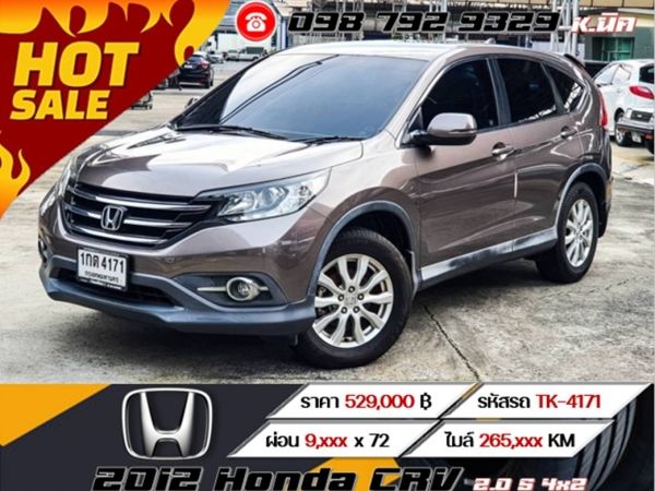 2012 Honda CRV 2.0 S  4x2 เครดิตดีฟรีดาวน์