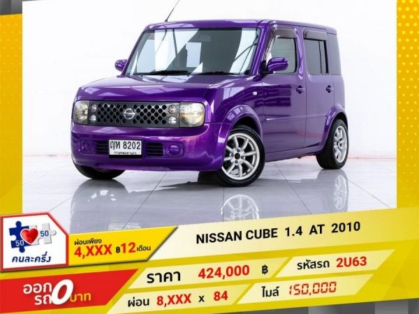 2010 NISSAN CUBE 1.4  ผ่อน   4,166  บาท 12 เดือนแรก