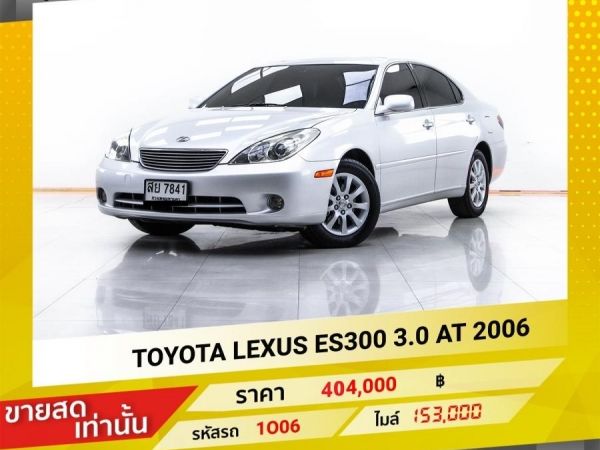 2006 TOYOTA LEXUS ES300 3.0 ขายสดเท่านั้น