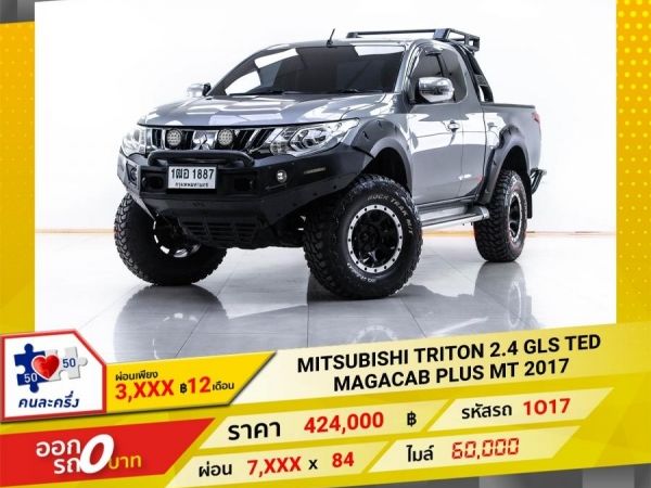 2017 MITSUBISHI  TRITON 2.4 GLS TED MAGACAB PLUS ผ่อน 3,832 บาท  12  เดือนแรก