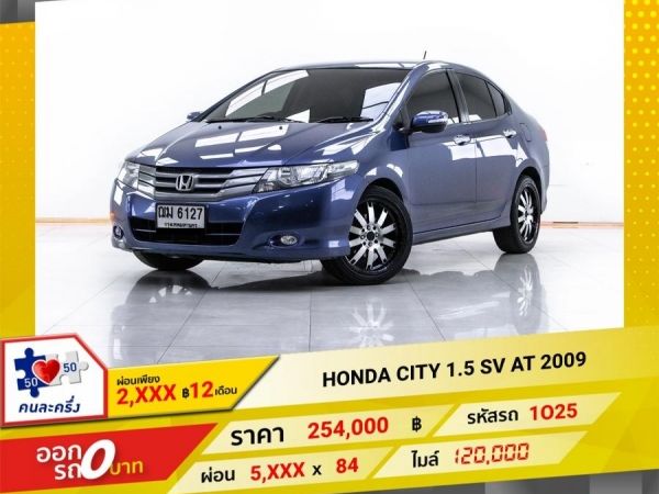 2009 HONDA CITY 1.5 SV  ผ่อน 2,574 บาท 12 เดือนแรก