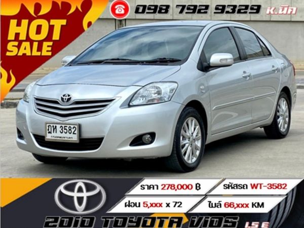 2010 TOYOTA VIOS 1.5 E เครดิตดีฟรีดาวน์ ผ่อนเพียง 5,xxx เท่านั้น รูปที่ 0