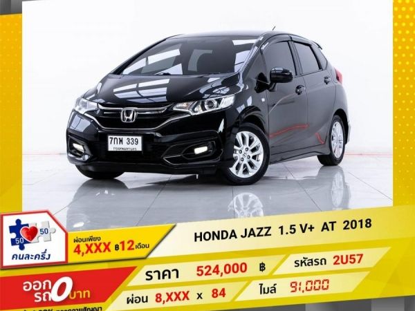 2018 HONDA JAZZ GK 1.5 V ผ่อน  4,357   บาท 12 เดือนแรก