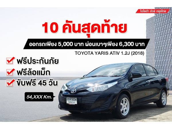 TOYOTA SURE KRUNGTHAI นำเสนอ TOYOTA YARIS ATIV 1.2 J ปี 2017