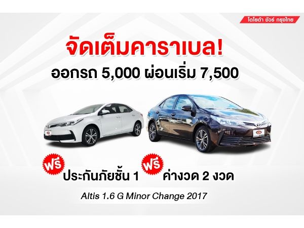 TOYOTA SURE KRUNGTHAI นำเสนอ TOYOTA COROLLA ALTIS 1.6 G (MC) ปี 2017 รูปที่ 0