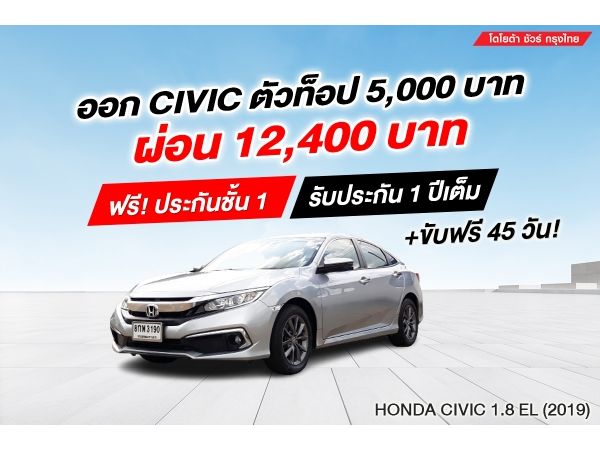 TOYOTA SURE KRUNGTHAI นำเสนอ HONDA CIVIC 1.8 EL (FC) ปี 2019