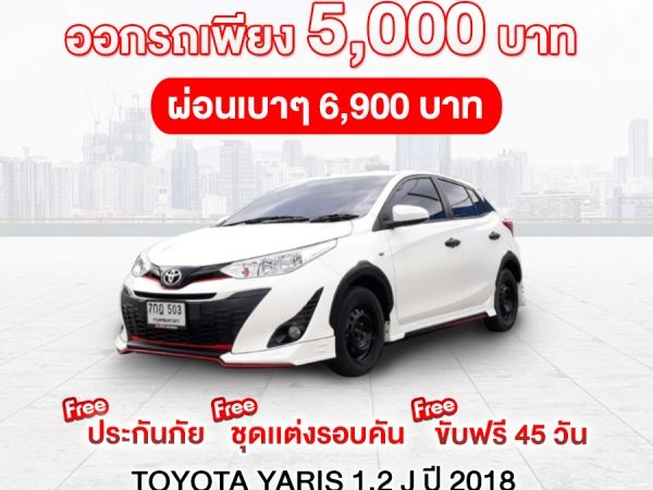 TOYOTA SURE KRUNGTHAI นำเสนอ TOYOTA YARIS 1.2 J ปี 2018