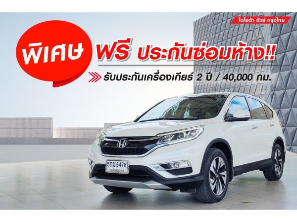 TOYOTA SURE KRUNGTHAI นำเสนอ HONDA CR-V 2.4 EL ปี 2016