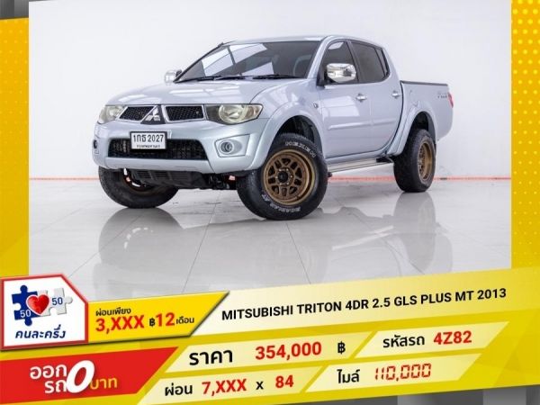 2013 MITSUBISHI TRITON 4DR 2.5 GLS PLUS  ผ่อน 3,691 บาท 12 เดือนแรก