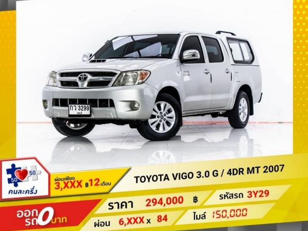 2007 TOYOTA VIGO 3.0 G  4DR  ผ่อน 3,104 บาท 12 เดือนแรก