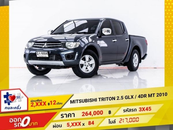 2010 MITSUBISHI TRITON 2.5 GLX  4DR ผ่อน 2,613 บาท 12 เดือนแรก