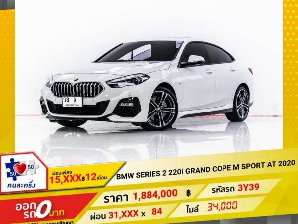 2020 BMW SERIES 2 220i GRAND COPE M SPORT ผ่อน 15,560 บาท 12 เดือนแรก รูปที่ 0
