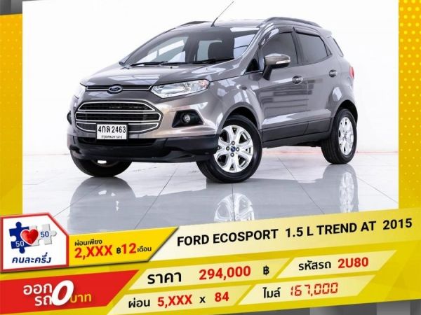 2015 FORD ECOSPORT 1.5 L TREND ผ่อนเพียง 2,737 บาท 12 เดือนแรก