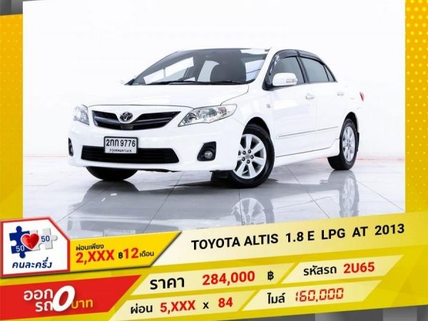 2013 TOYOTA  ALTIS 1.8  E  LPG  ผ่อน   2,710   บาท 12 เดือนแรก