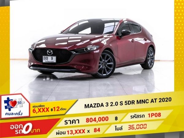 2020 MAZDA 3  2.0 S 5DR MNC  ผ่อน 6,664 บาท 12 เดือนแรก รูปที่ 0