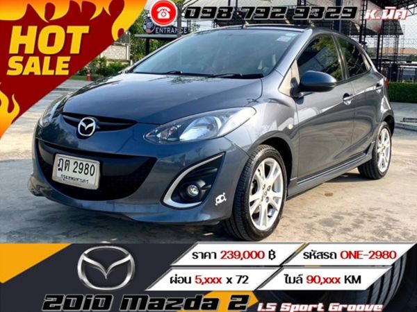 2010 Mazda 2 1.5 Sport Groove เครดิตฟรีดาวน์ รูปที่ 0