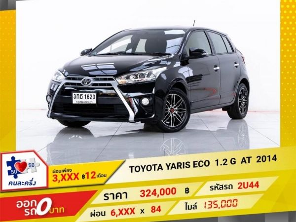 2014 TOYOTA YARIS ECO 1.2 G  ผ่อน 3,049 บาท 12 เดือนแรก