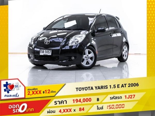 2006 TOYOTA  YARIS  1.5 E  ผ่อน 2,155 บาท 12 เดือนแรก