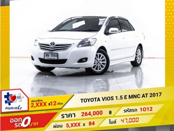 2012 TOYOTA VIOS 1.5  E MNC  ผ่อน 2,523 บาท 12 เดือนแรก รูปที่ 0