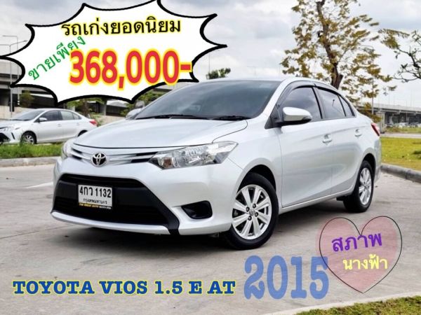 2015 TOYOTA VIOS 1.5 E AT รถสวยไม่เคยมีอุบัติเหตุ รูปที่ 0