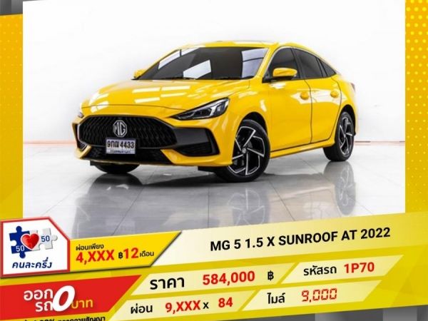 2022 MG 5 1.5 X SUNROOF  ผ่อน 4,852 บาท 12 เดือนแรก รูปที่ 0