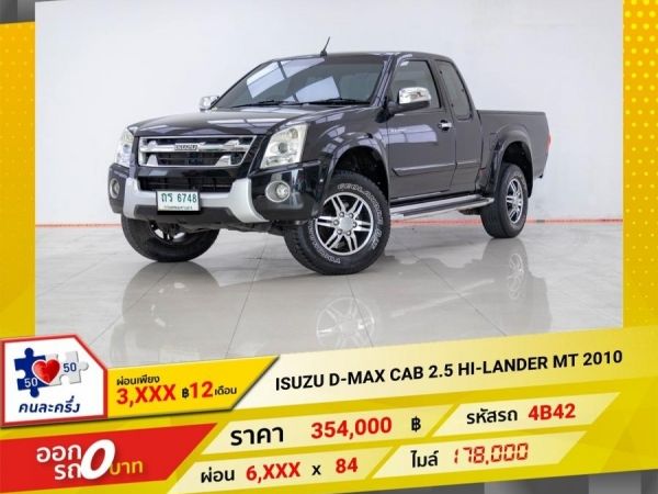 2010 ISUZU D-MAX CAB 2.5 HI-LANDER  ผ่อน 3,331 บาท 12 เดือนแรก รูปที่ 0