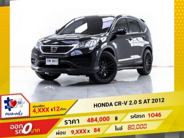 2012 HONDA CR-V 2.0 S ผ่อน 4,586 บาท 12 เดือนแรก