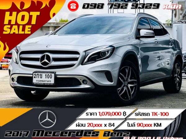 2017 Mecerdes Benz GLA 200 1.6 Urban ดอกเบี้ยพิเศษสำหรับ ลูกค้าเครดิตดี เริ่มต้น 2.79 รูปที่ 0