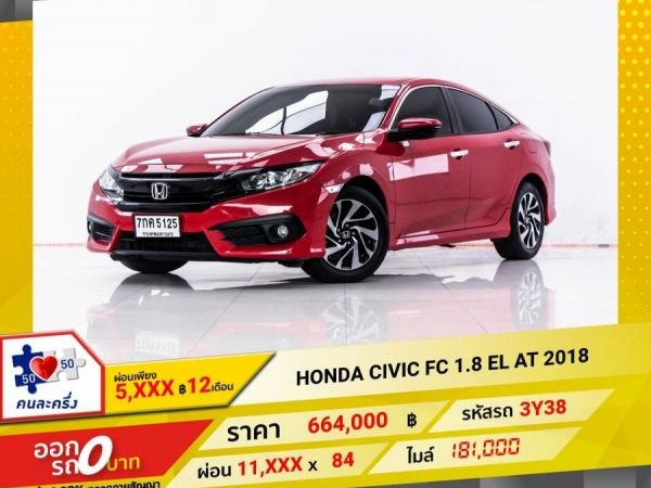 2018 HONDA CIVIC FC 1.8 EL  ผ่อน 5,511 บาท 12 เดือนแรก รูปที่ 0