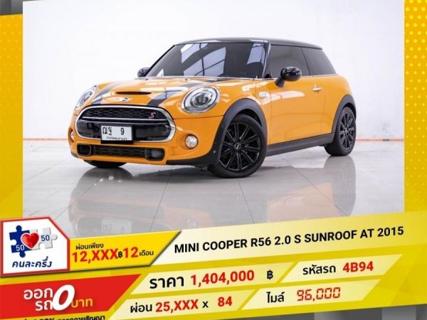 2015  MINI  COOPER 2.0 S SUNROOF  ผ่อนเพียง  12,900 บาท 12 เดือนแรก