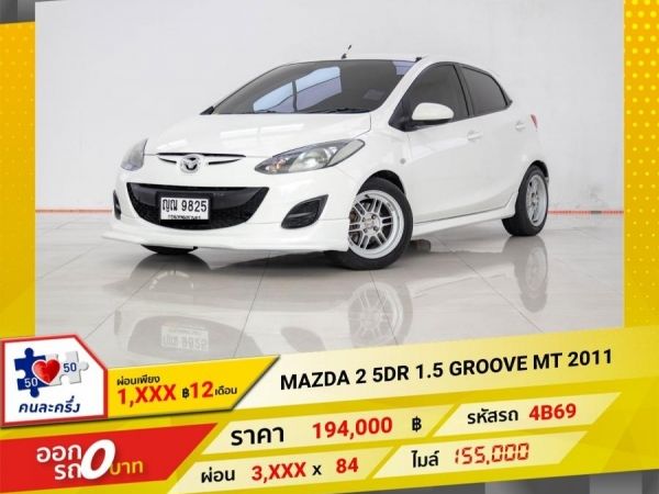 2011 MAZDA 2  5DR 1.5 GROOVE เกียร์ธรรมดา MT  ผ่อนเพียง 1,667 บาท 12 เดือนแรก