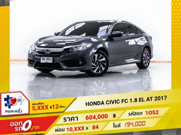 2017 HONDA CIVIC FC 1.8 EL  ผ่อน 5,016 บาท 12 เดือนแรก รูปที่ 0