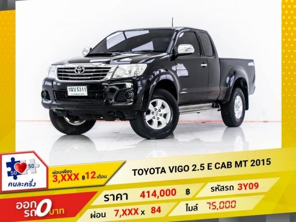 2015  TOYOTA VIGO 2.5 E CAB   ผ่อน 3,930 บาท 12 เดือนแรก