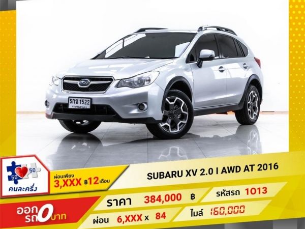 2016 SUBARU XV 2.0 I AWD ผ่อน 3,204 บาท 12 เดือนแรก รูปที่ 0