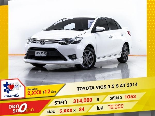 2014 TOYOTA VIOS 1.5 S  ผ่อน 2,957 บาท 12 เดือนแรก