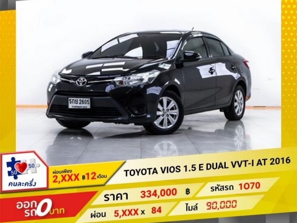 2016 TOYOTA VIOS 1.5 E DUAL VVT-I   ผ่อน 2,792 บาท 12 เดือนแรก