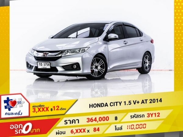 2014 HONDA CITY 1.5 V ผ่อน 3,420 บาท 12 เดือนแรก