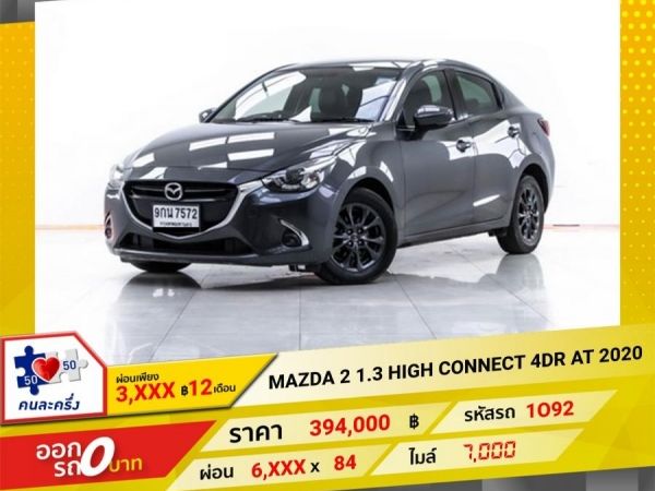 2020  MAZDA 2 1.3  HIGH-CONNECT 4 DR   ผ่อน 3,287 บาท 12 เดือนแรก