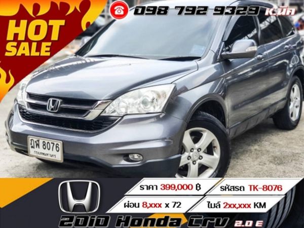 2010 Honda Crv 2.0 E เครดิตดีฟรีดาวน์ ดอกเบี้ยพิเศษสำหรับ ลูกค้าเครดิตดี เริ่มต้น 2.xx รูปที่ 0