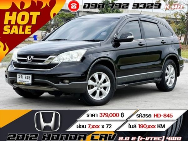 2012 HONDA CRV 2.0 E (i-VTEC) 4WD  เครดิตดีฟรีดาวน์