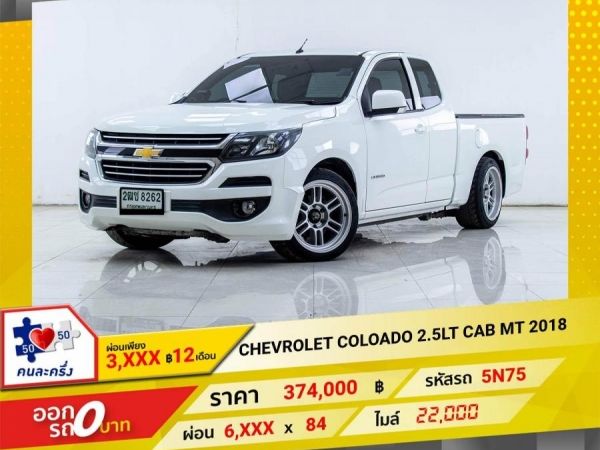 2018 CHEVROLET COLORADO 2.5LT CAB  ผ่อนเพียง​ ​3,343 บาท​ 12เดือนแรก